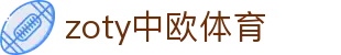 zoty中欧·(中国)体育科技有限公司-官方网站